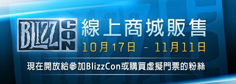 BlizzCon®線上商城販售開跑囉