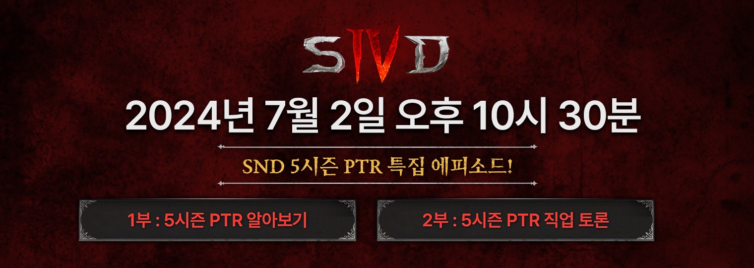 디아블로 IV SND - 5시즌 공개 테스트 서버 특집편을 시청하세요! (7/2)