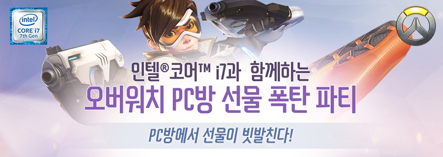 인텔® 코어™ i7과 함께하는 오버워치 PC방 선물 폭탄 파티 (3월 31일 ~ 4월 9일)