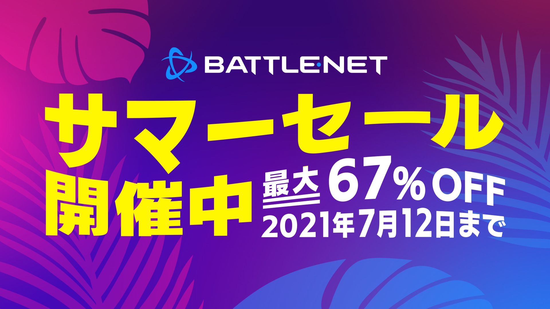 Battle.netサマーセール開催！