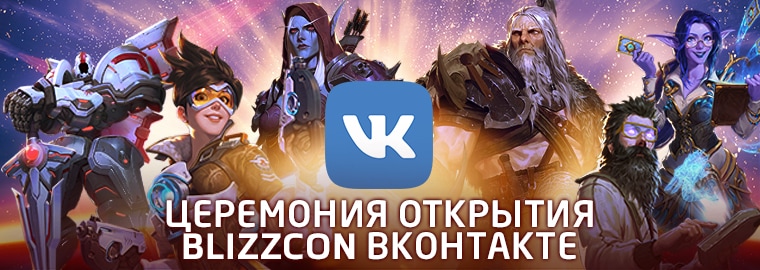 Церемония открытия фестиваля BlizzCon 2019 ВКонтакте