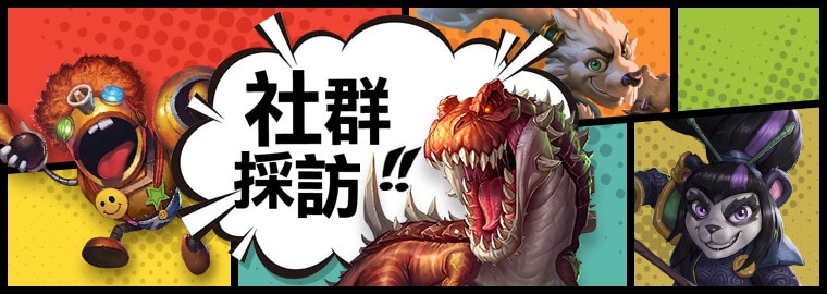 【社群專訪】爐石選手-撒旦降臨