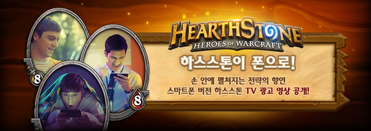 하스스톤 스마트폰 버전 TV 광고 영상 공개!