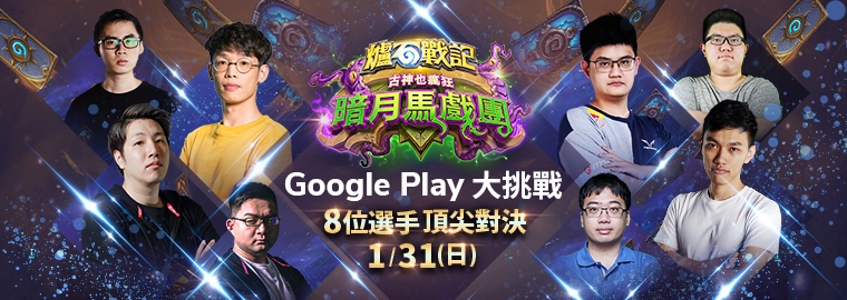 重量級星光大亂鬥！Google Play 大挑戰X《爐石戰記》英雄戰場名人表演賽1月31日（日）晚上8時火熱開打！