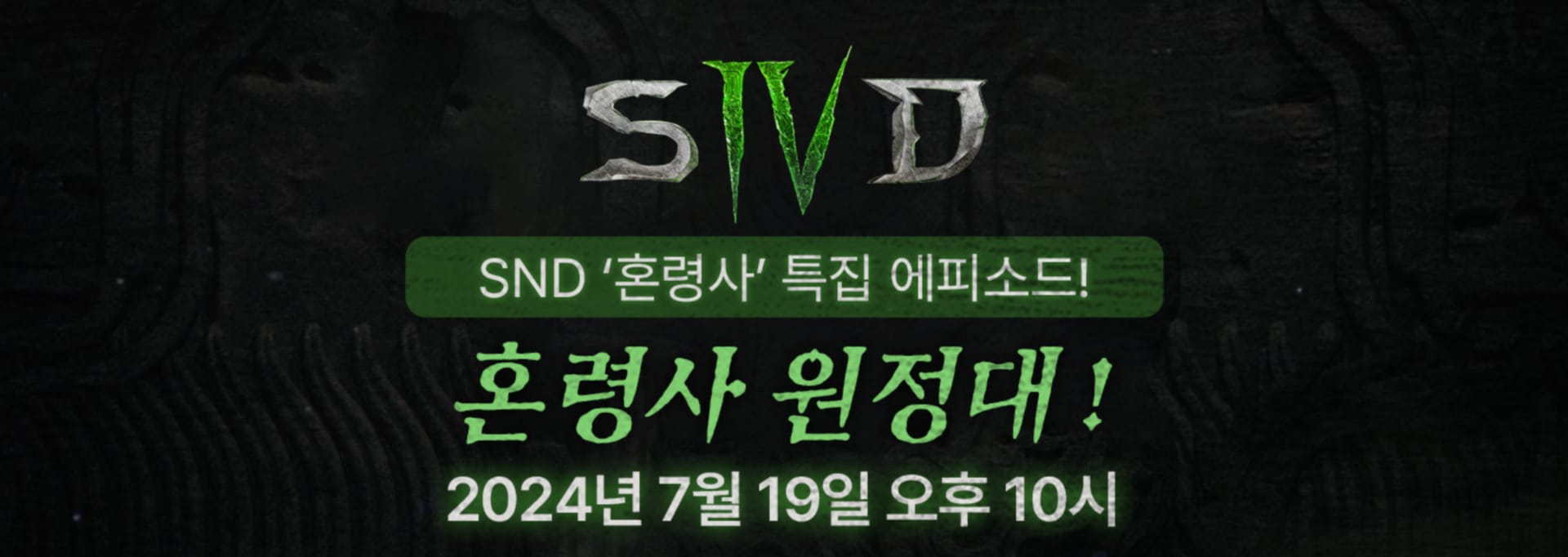 디아블로 IV SND - '혼령사 원정대' 특집편을 시청하세요! (7/19)