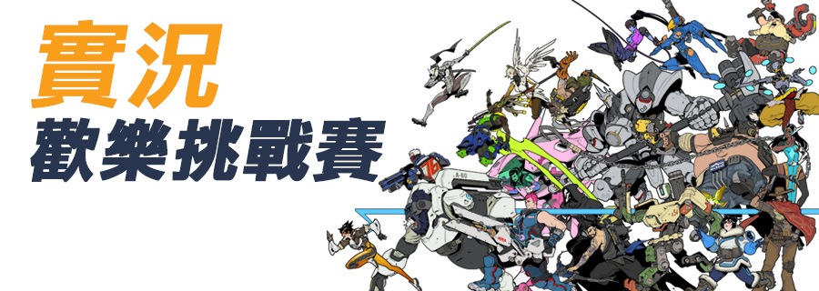 《鬥陣特攻》實況歡樂挑戰賽