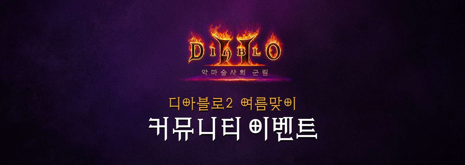 디아블로 II 여름맞이 커뮤니티 이벤트 안내