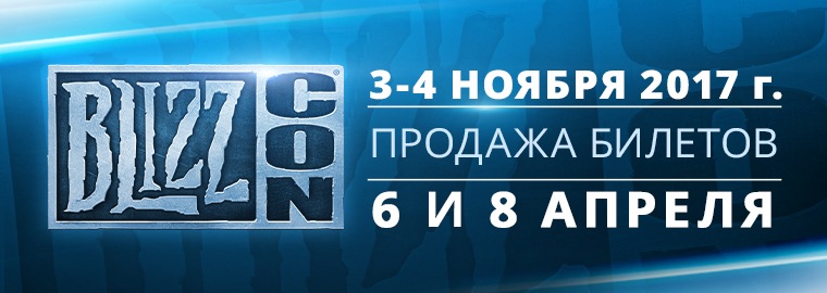 BlizzCon® 2017 — 3 и 4 ноября