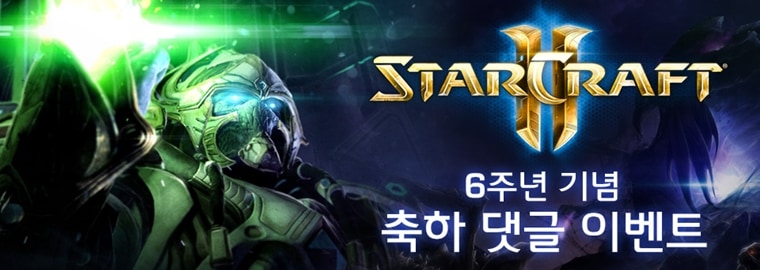 [이벤트] 스타크래프트 II 6주년 기념 축하 댓글 이벤트