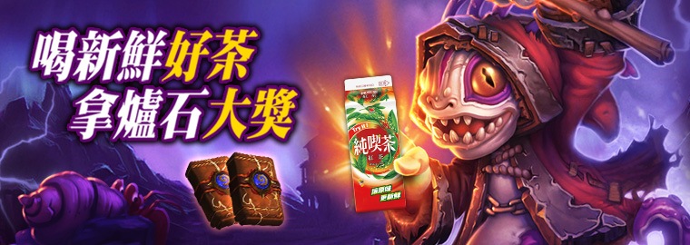 《爐石戰記》 邀你喝好茶,拿大獎!