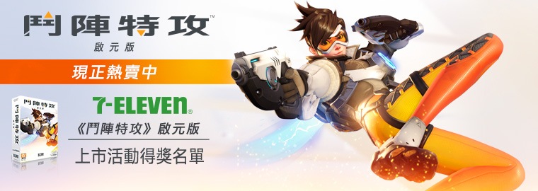 《鬥陣特攻》7-11上市活動 得獎名單公布