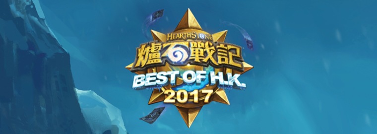 《爐石戰記》Best of Hong Kong