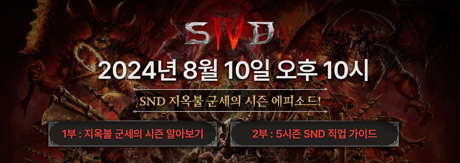 디아블로 IV SND - 지옥불 군세의 시즌 에피소드를 시청하세요! (8/10)