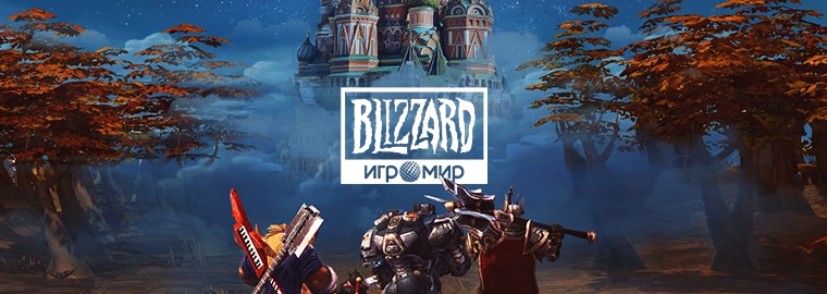 Blizzard на «ИгроМире 2019»