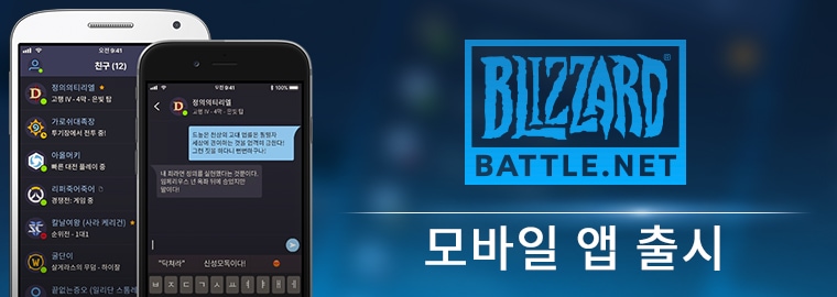 블리자드 Battle.net 모바일 앱이 출시되었습니다!
