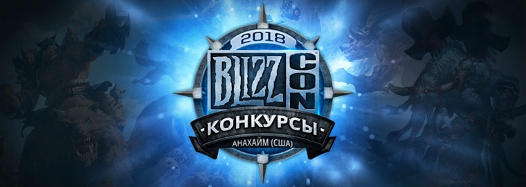 Конкурсы Community Night на BlizzCon 2018