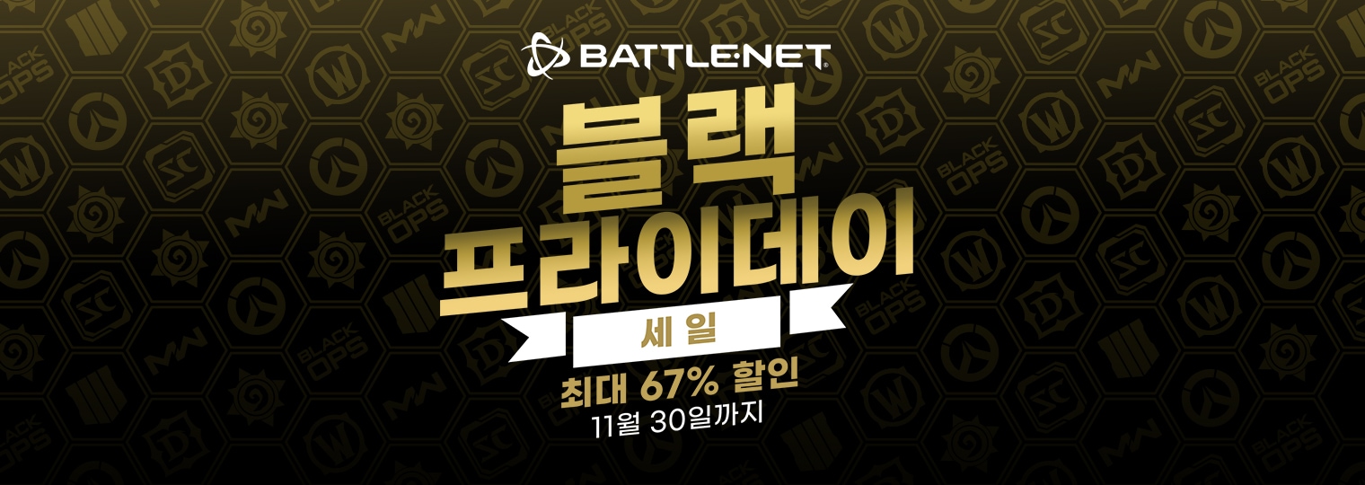 Battle.net 블랙 프라이데이 세일이 시작되었습니다!