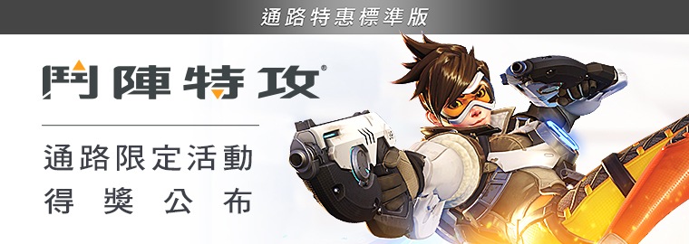 《鬥陣特攻》 通路特惠標準版 通路限定活動得獎公布