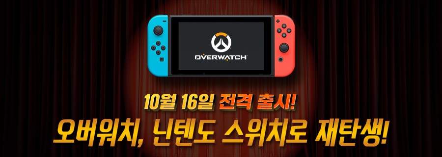 오버워치 Nintendo Switch 가 전격 출시 되었습니다! (10월 16일 업데이트)