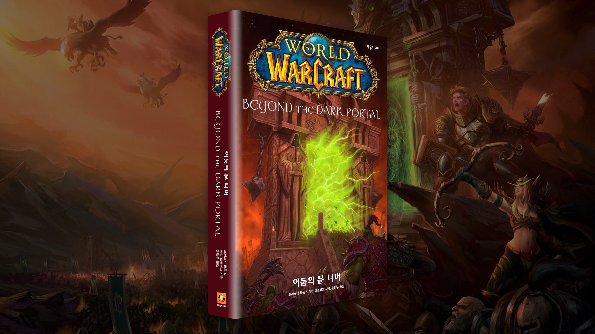 월드 오브 워크래프트 공식 소설 어둠의 문 너머가 출간되었습니다!