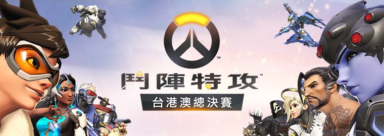 《鬥陣特攻》台港澳公開賽、總決賽賽事規章