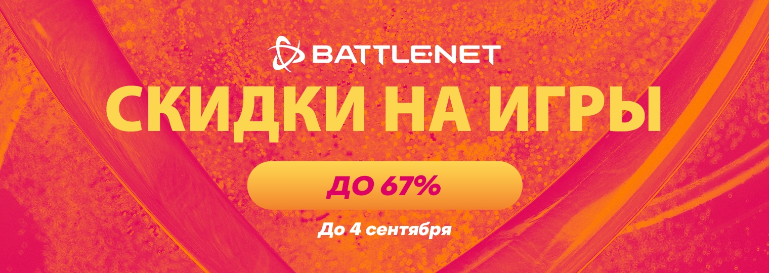 Специальные предложения: сэкономьте при покупке ряда игр в Battle.net