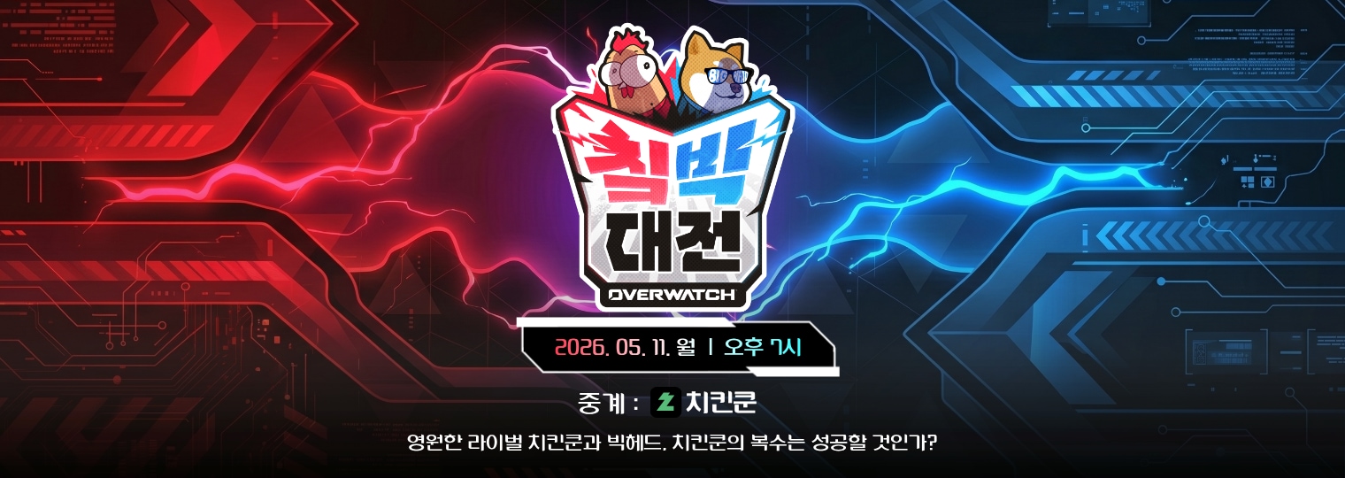 칰빅대전 : 오버워치