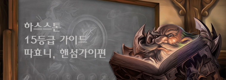 따효니, 핸섬가이의 주술사 15등급 가이드