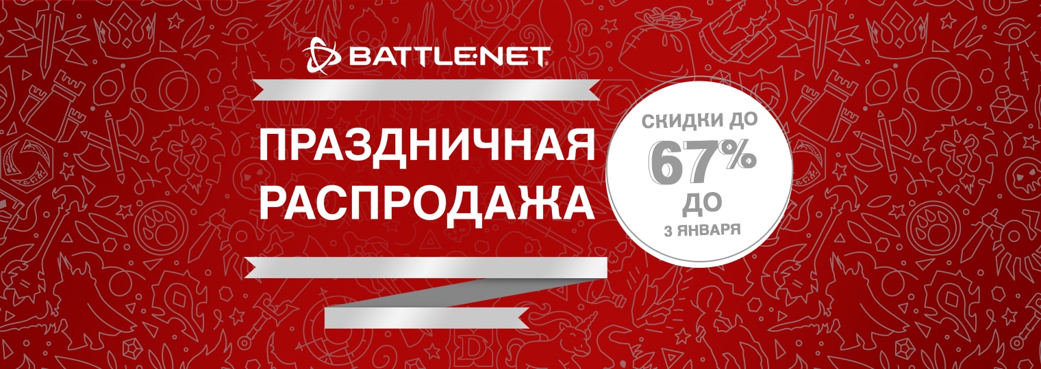 Праздничная распродажа Battle.net уже началась!