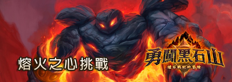 《勇闖黑石山》：熔火之心挑戰活動（得獎名單公佈）