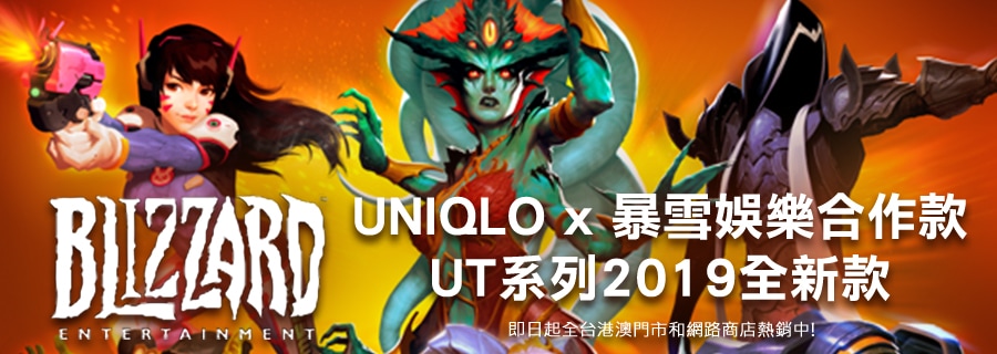2019 全新 「UNIQLO x 暴雪娛樂合作款」系列於台港澳正式推出！