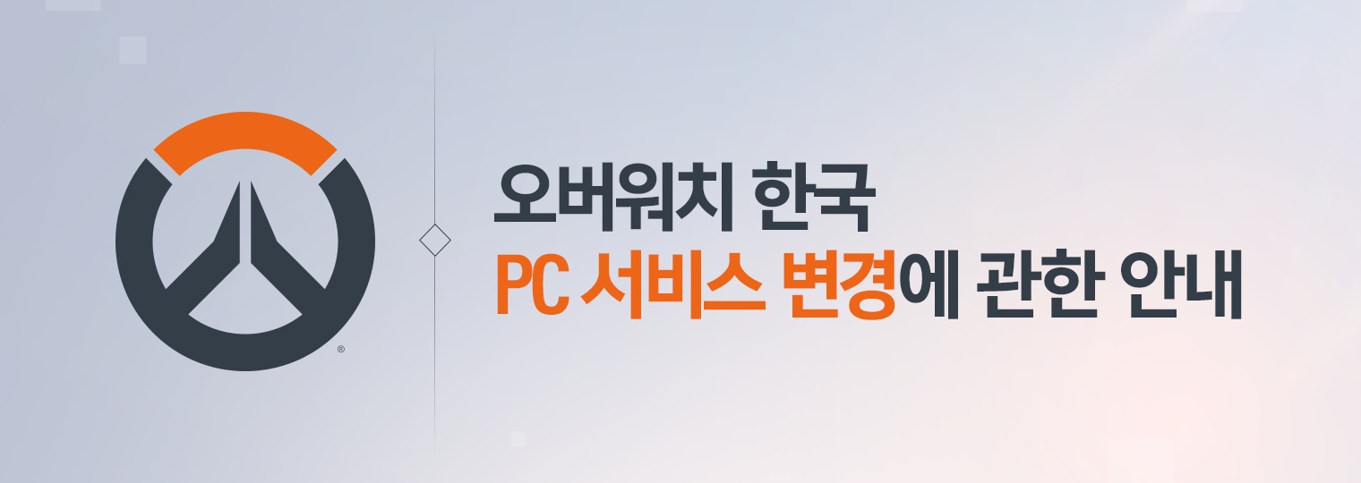 오버워치 한국 PC 서비스 변경에 관한 안내