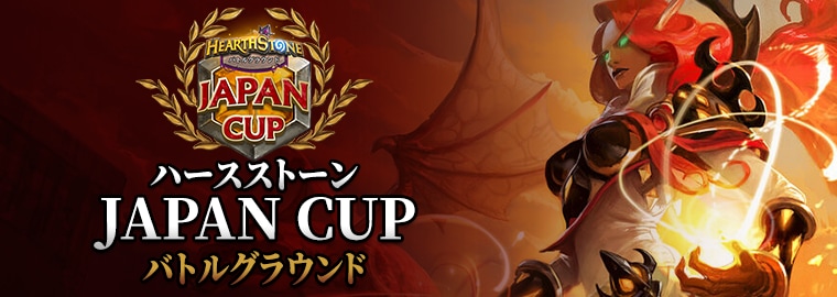 ハースストーン JAPAN CUP バトルグラウンド開催決定！