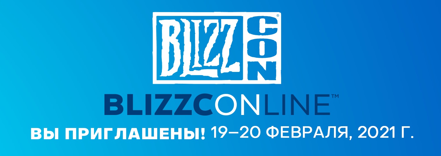 Приглашаем на BlizzConline™ 19–20 февраля