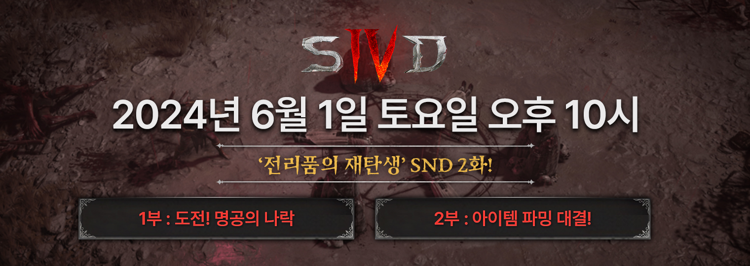 디아블로 IV SND - 전리품의 재탄생 시즌 2화 방송을 시청하세요! (6/1)