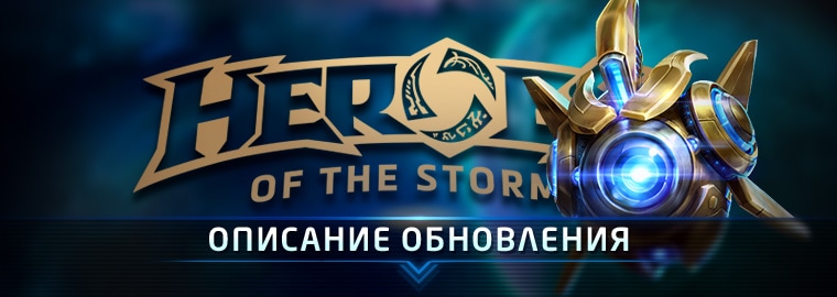 Обновление для Heroes of the Storm — 15 марта