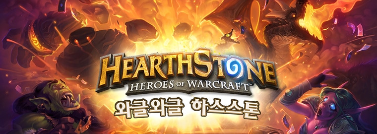 와글와글 하스스톤에 초대합니다!