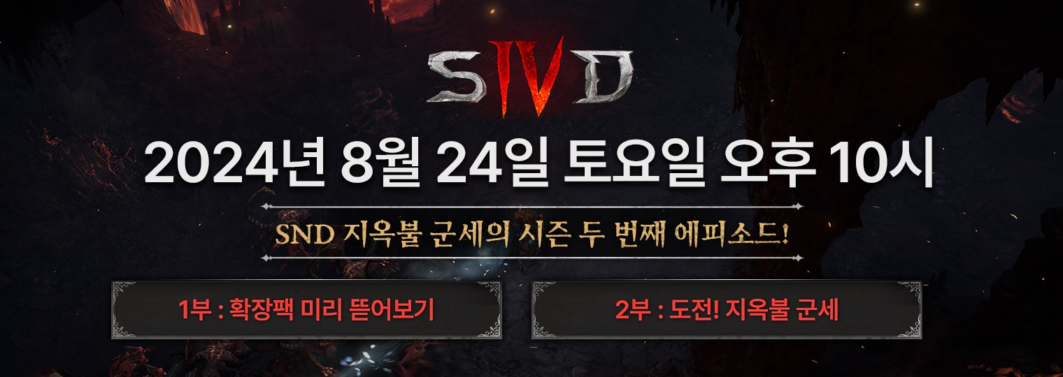 디아블로 IV SND - 지옥불 군세의 시즌 두 번째 에피소드를 시청하세요! (8/24)