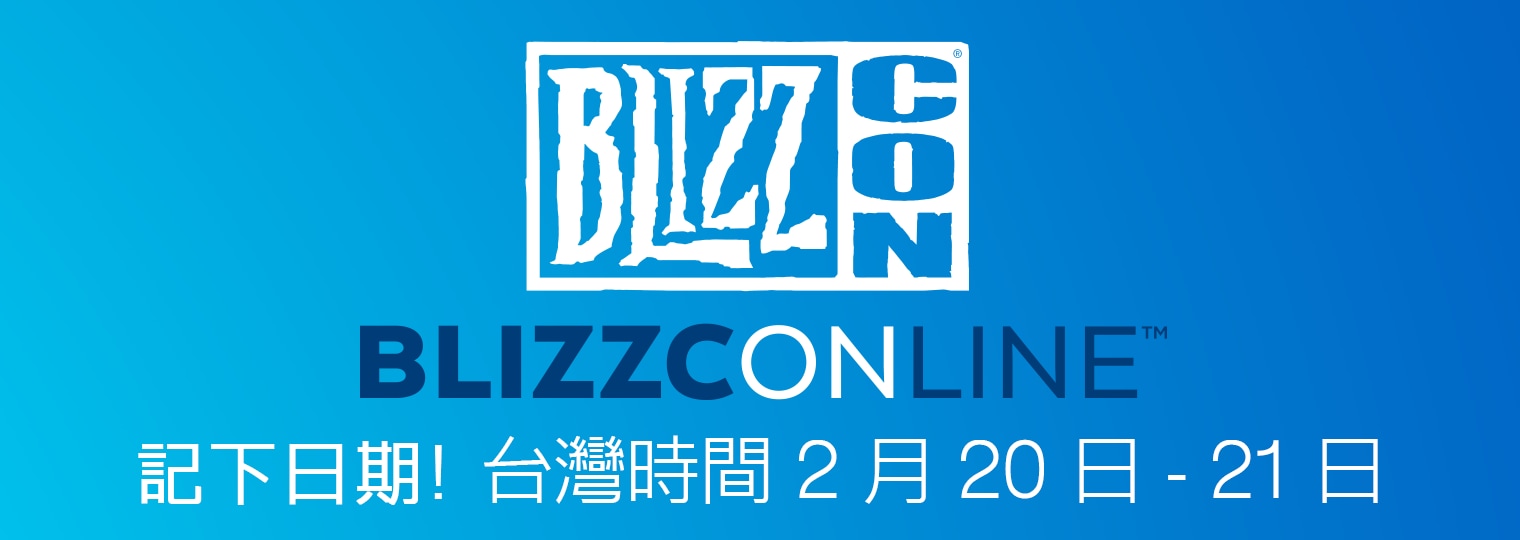 線上暴雪嘉年華 BlizzConline™ 將於台灣時間 2 月 20 日和 2 月 21 日熱鬧登場