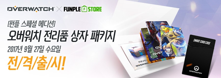 "펀플 스페셜 에디션" 오버워치 전리품 상자 패키지 출시!