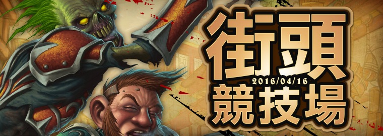 《爐石戰記》街頭競技場