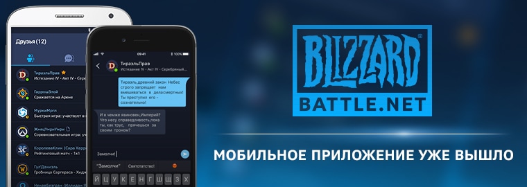 Выход мобильного приложения Blizzard Battle.net!
