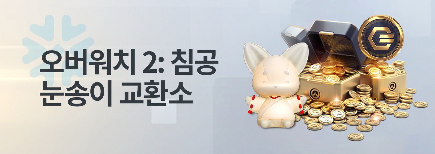 [이벤트] 오버워치 2: 침공 눈송이 교환소