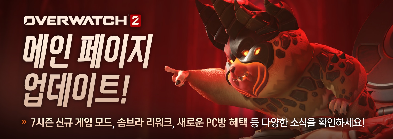 오버워치 2 메인 페이지가 새롭게 업데이트 되었습니다!
