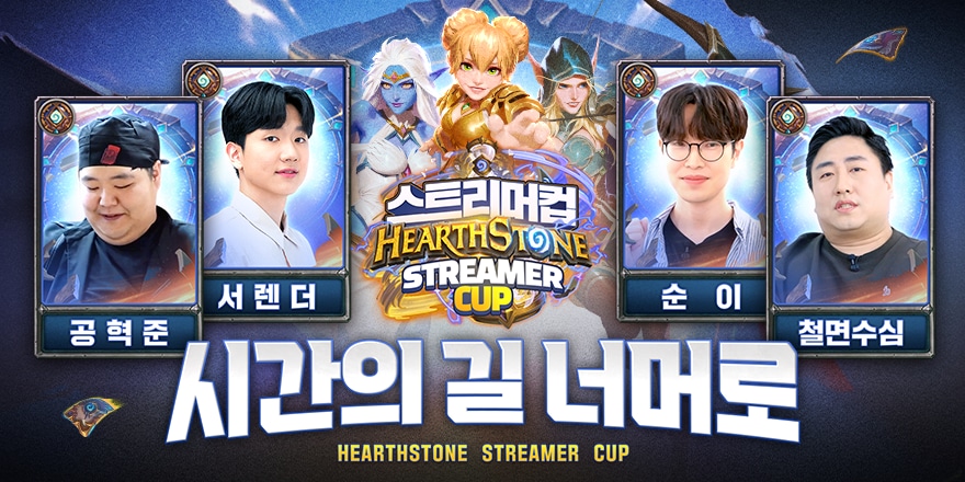 [11/10 생방송 안내] 하스스톤 스트리머컵 - 시간의 길 너머로