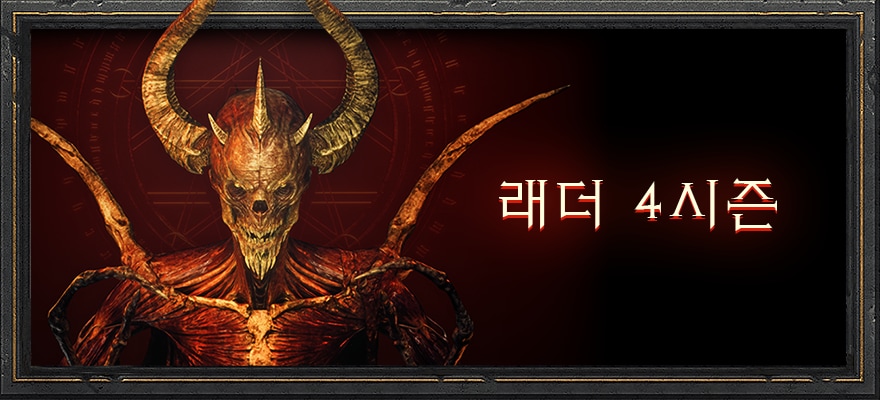 디아블로 Ii: 레저렉션 래더 4시즌 지금 진행 중 — Diablo Ii: Resurrected — 블리자드 새소식