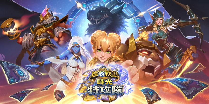 歡慶《時光特攻隊》上市：新卡評測夜和搶先體驗旅店大挑戰！