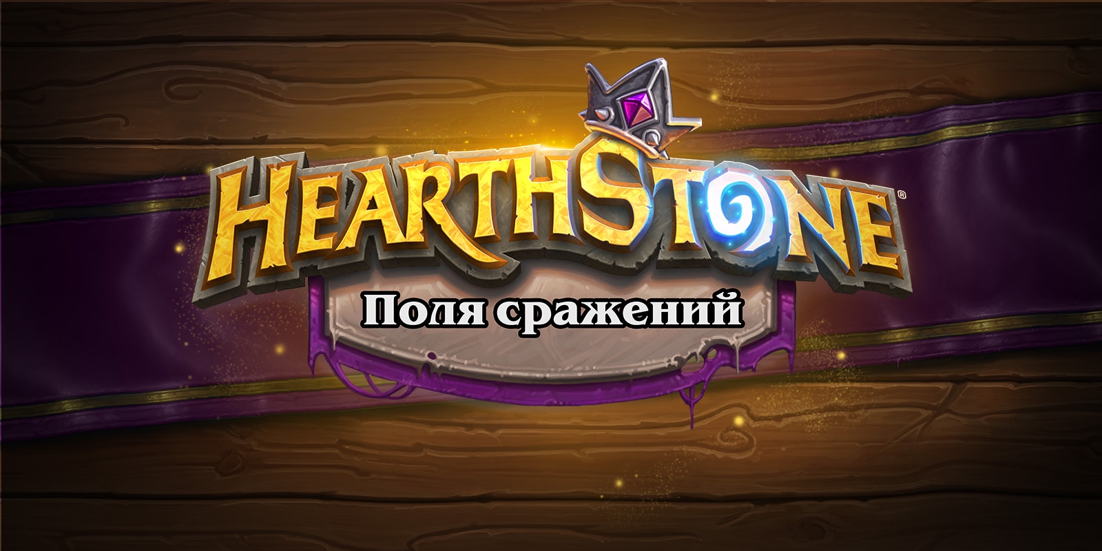 Hearthstone сражения. Hearthstone поля сражений бармен. Герои Hearthstone Battlegrounds вектор. Нат Пэгл поля сражений. Поля сражений Hearthstone бармен скины.