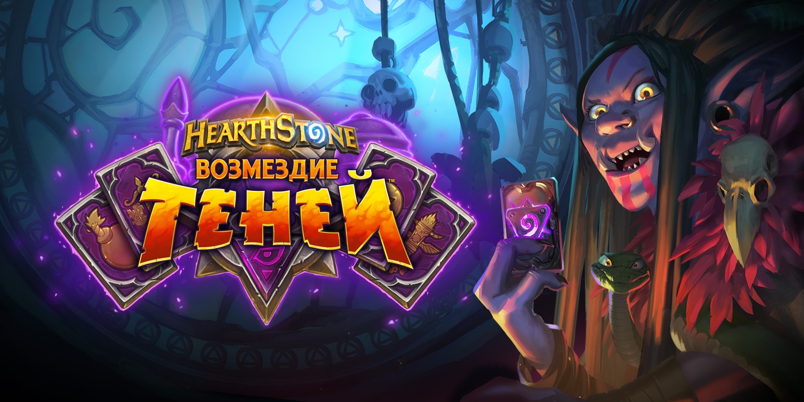 Дополнение «Возмездие теней» уже вышло! — Hearthstone — Новости Blizzard