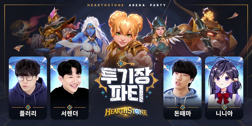 [12/11 생방송 안내] 하스스톤 투기장 파티